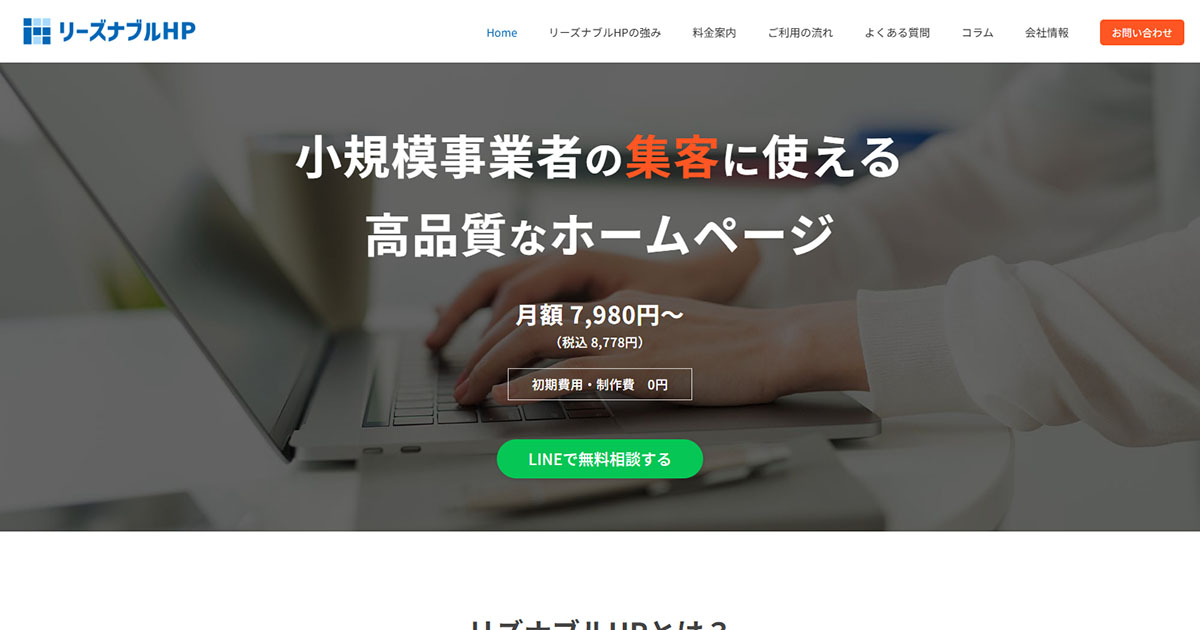 リーズナブルHP