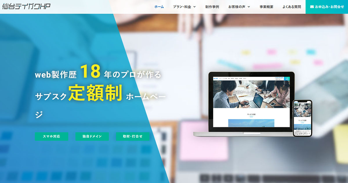 仙台 定額ホームページ制作