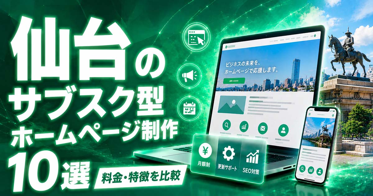 仙台のサブスク型ホームページ制作 10選｜料金・特徴を比較