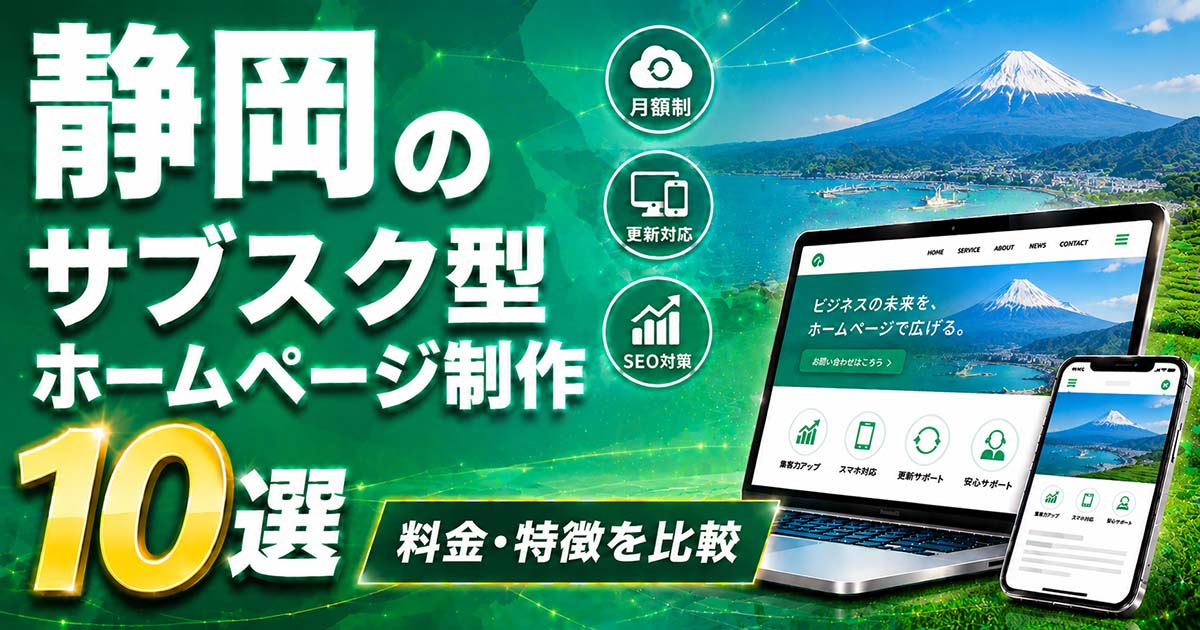 静岡のサブスク型ホームページ制作 10選｜料金・特徴を比較
