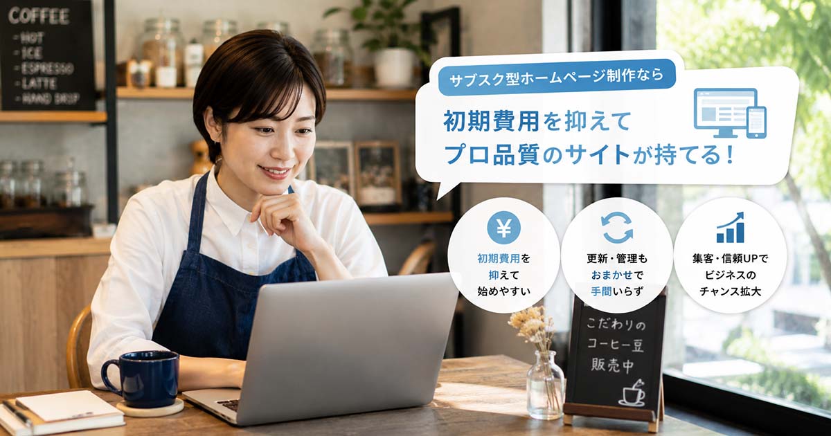 小規模事業者にサブスク型ホームページ制作が向いている理由