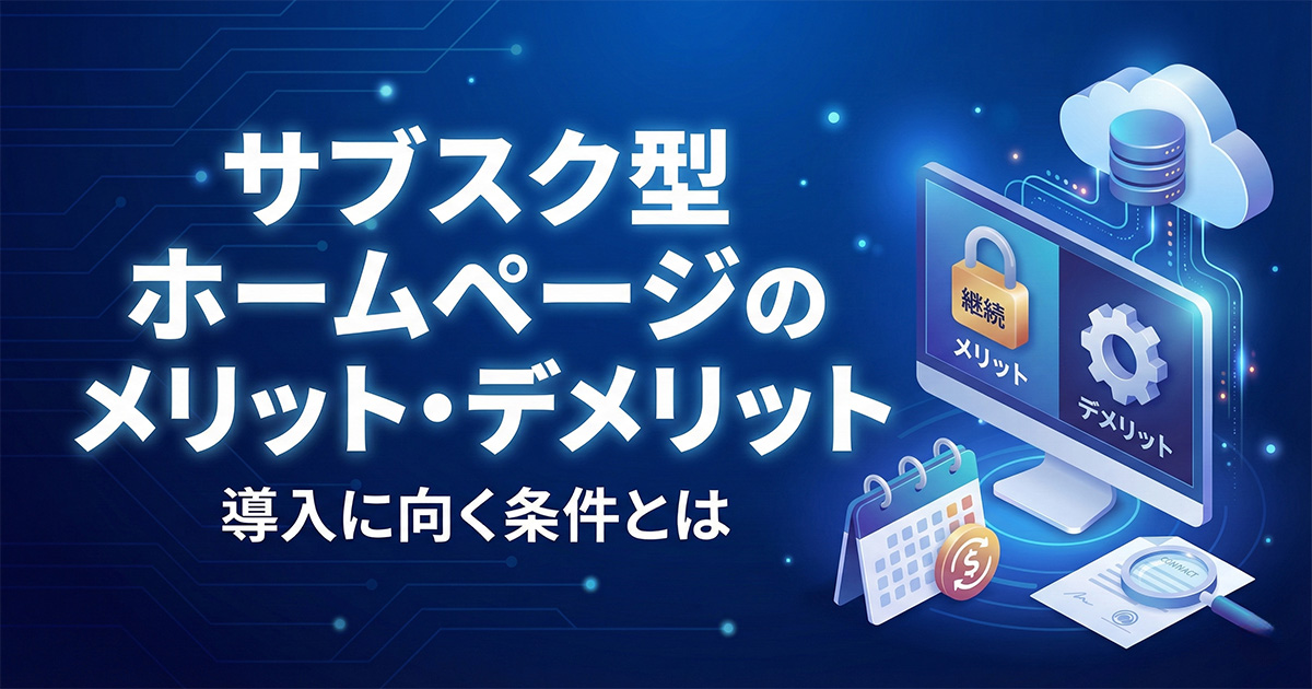 サブスク型ホームページのメリット・デメリット｜導入に向く条件とは