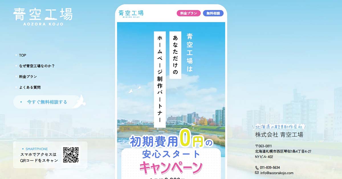 株式会社青空工場