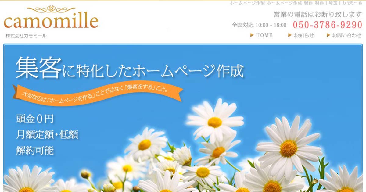 株式会社カモミール