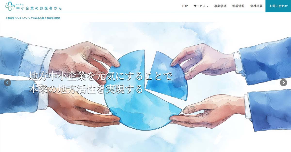 株式会社中小企業のお医者さん