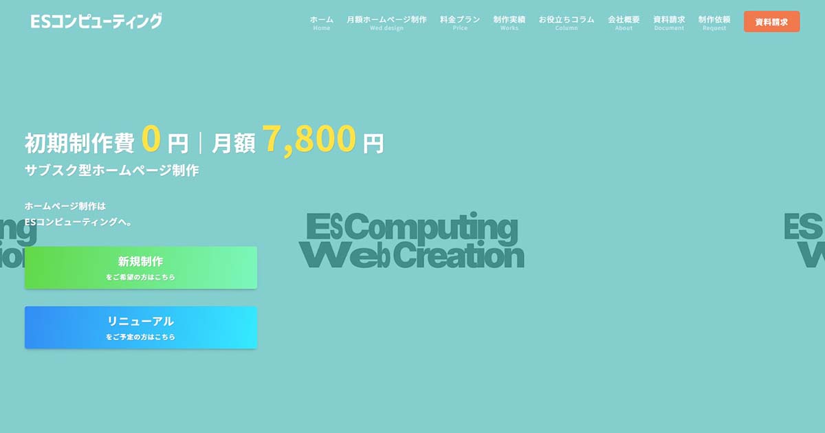 ESコンピューティング