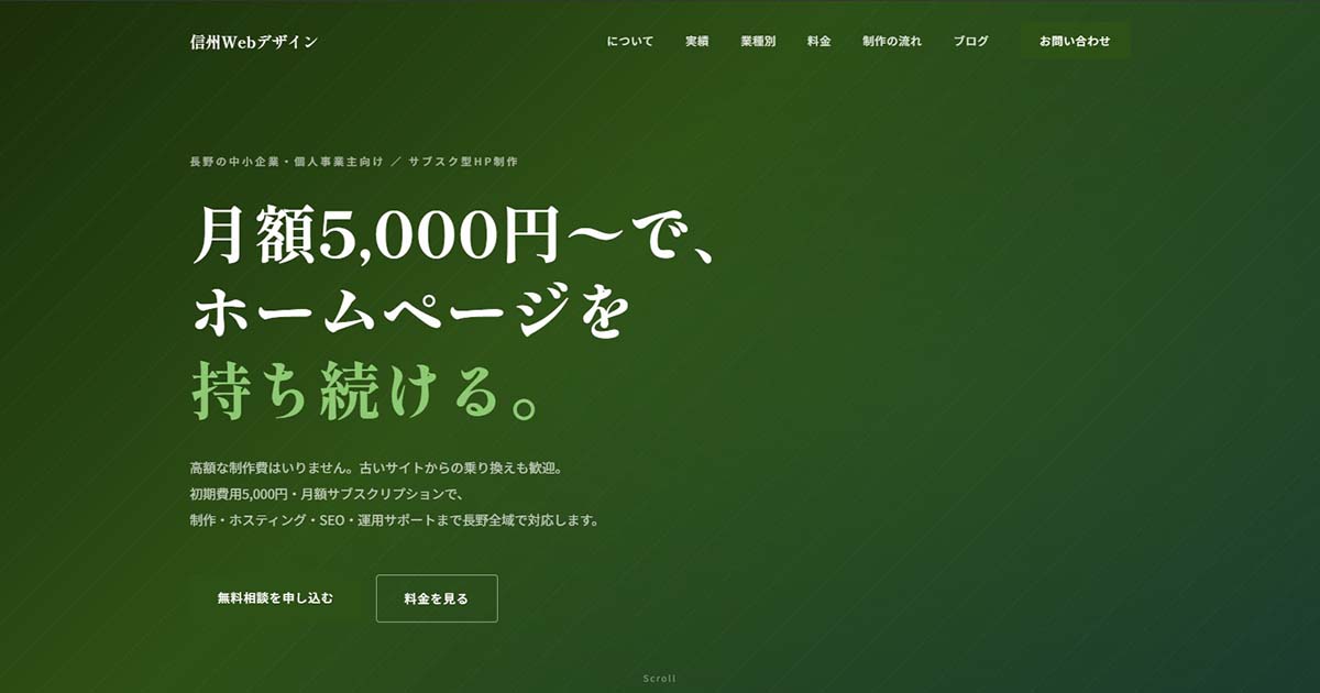 信州Webデザイン
