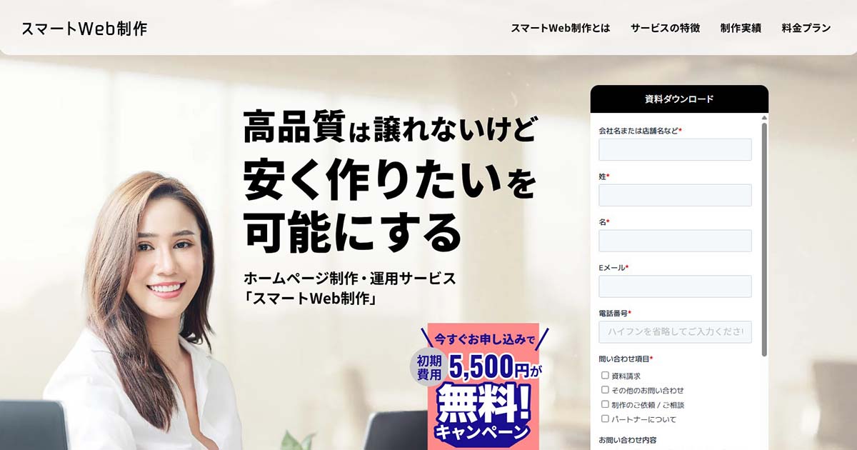 スマートWeb制作