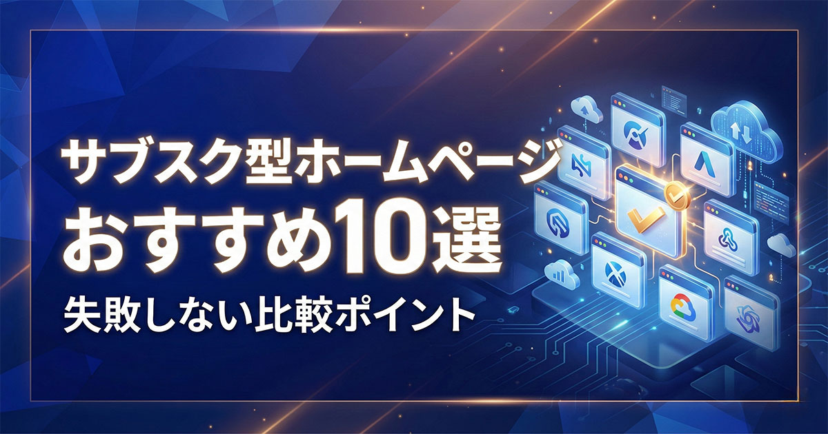 サブスク型ホームページ制作 おすすめ10選｜失敗しない比較ポイント