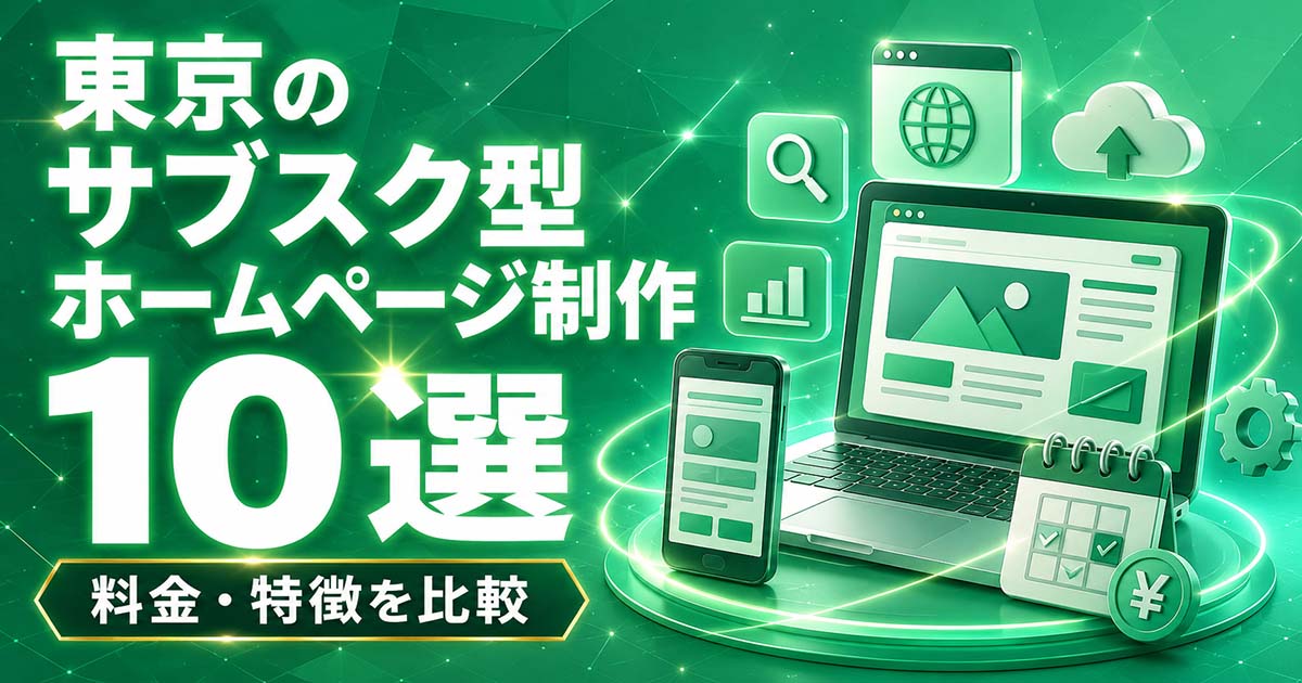 東京のサブスク型ホームページ制作 10選｜料金・特徴を比較
