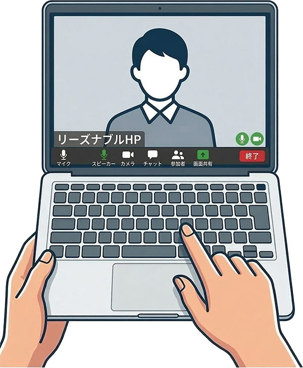 無料オンライン相談