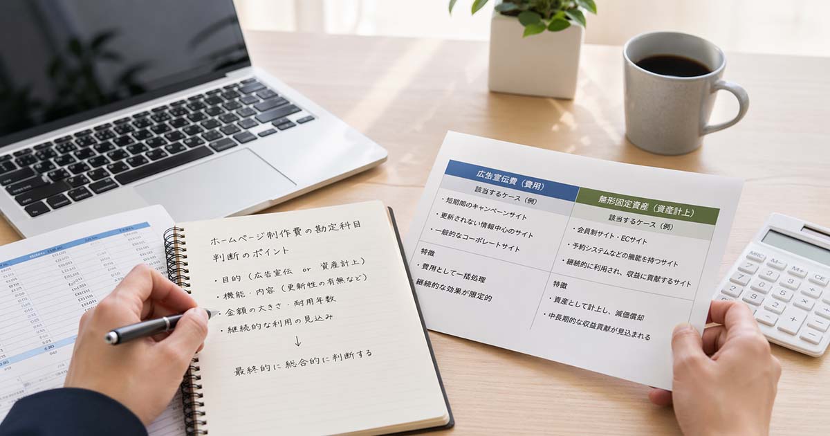 ホームページ制作費の勘定科目はどう決まる？基本の考え方を整理
