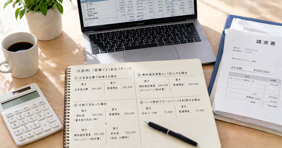 ホームページ制作費の仕訳例｜実務でよくあるパターン