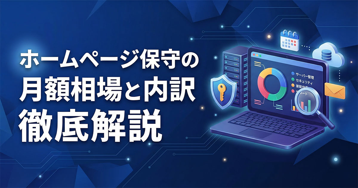 ホームページ保守の月額相場と内訳を徹底解説