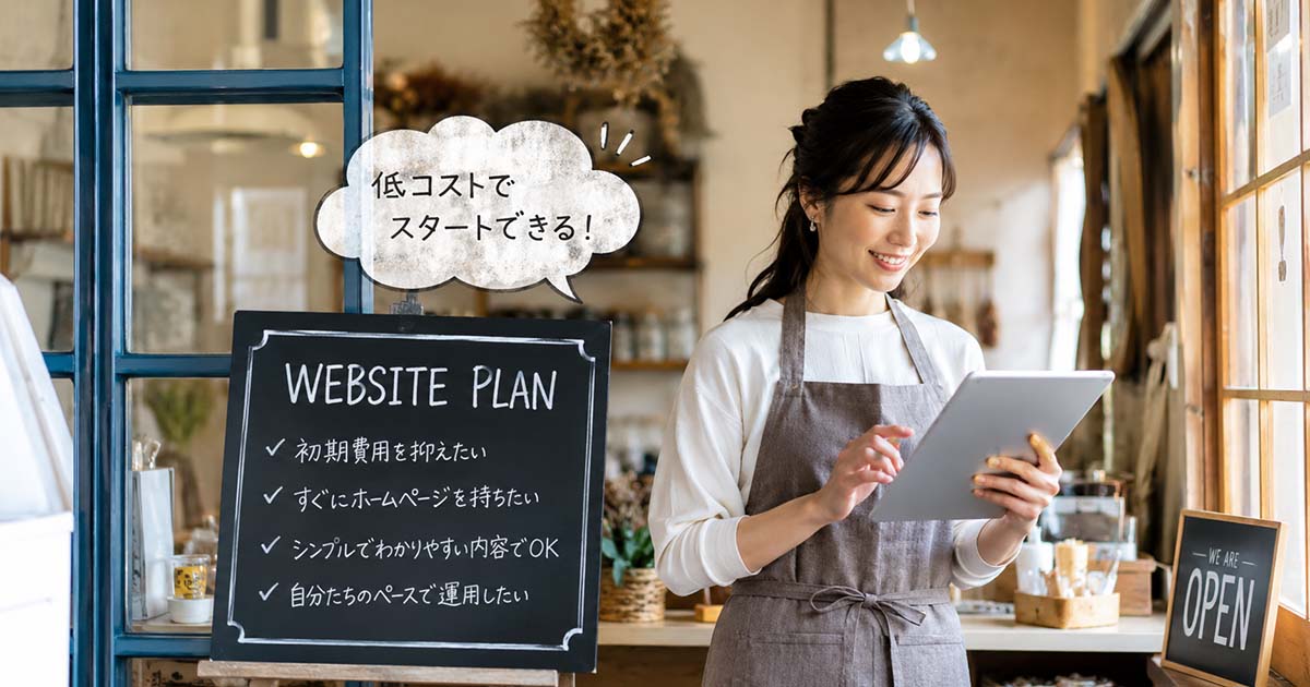 格安ホームページ制作が選ばれる理由